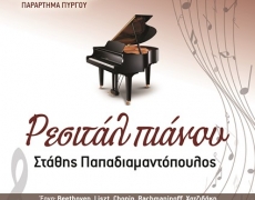 Ρεσιτάλ πιάνου του Στάθη Παπαδιαμαντόπουλου