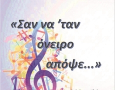 Σαν να΄ταν όνειρο απόψε…