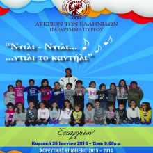 επιδειξεις 2016